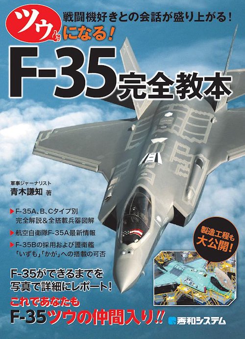 ツウになる!F-35完全教本 戦闘機好きとの会話が盛り上がる!