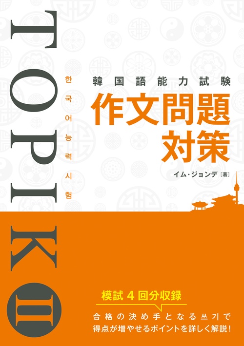 韓国語能力試験TOPIK2作文問題対策