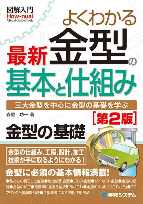 図解入門よくわかる最新金型の基本と仕組み［第2版］