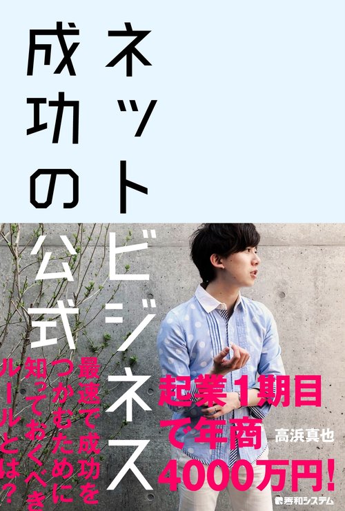 ネットビジネス成功の公式