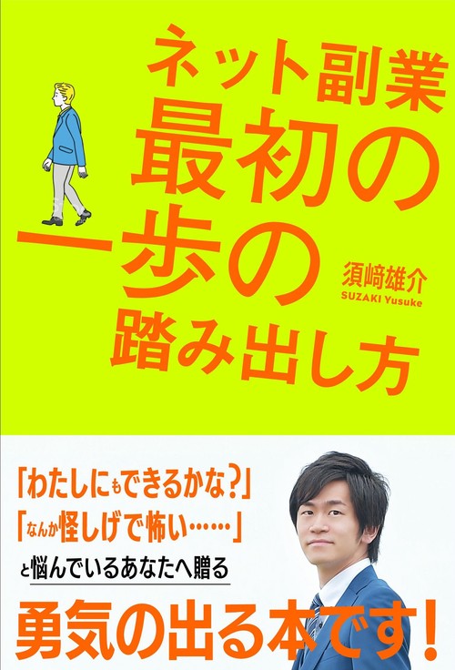 ネット副業最初の一歩の踏み出し方