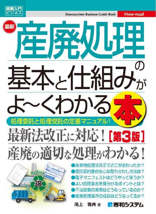 最新産廃処理の基本と仕組みがよ〜くわかる本 処理委託と処理受託の定番マニュアル!