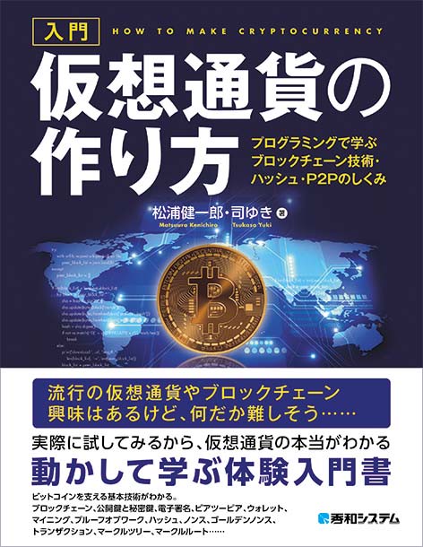 入門仮想通貨の作り方 プログラミングで学ぶブロックチェーン技術・ハッシュ・P2Pのしくみ