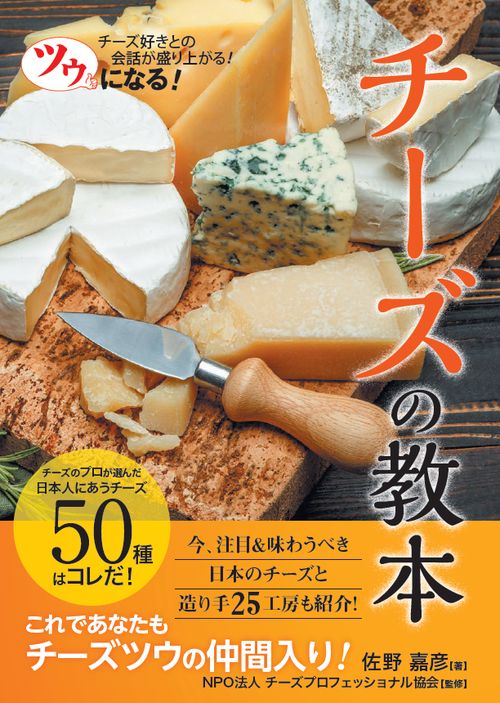 ツウになる!チーズの教本 チーズ好きとの会話が盛り上がる!