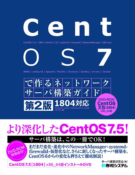 CentOS 7で作るネットワークサーバ構築ガイド
