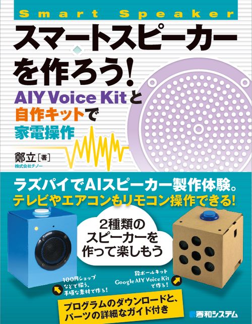 スマートスピーカーを作ろう!AIY Voice Kitと自作キットで家電操作