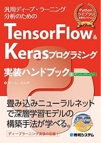 TensorFlow & Kerasプログラミング実装ハンドブック 汎用ディープ・ラーニング分析のための