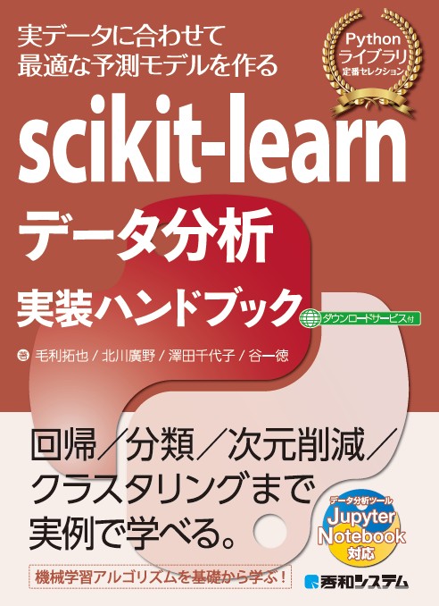 scikit-learnデータ分析実装ハンドブック