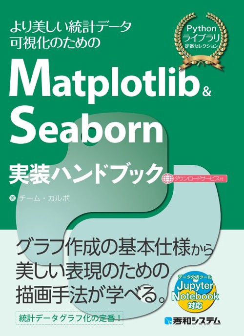 Matplotlib & Seaborn実装ハンドブック より美しい統計データ可視化のための