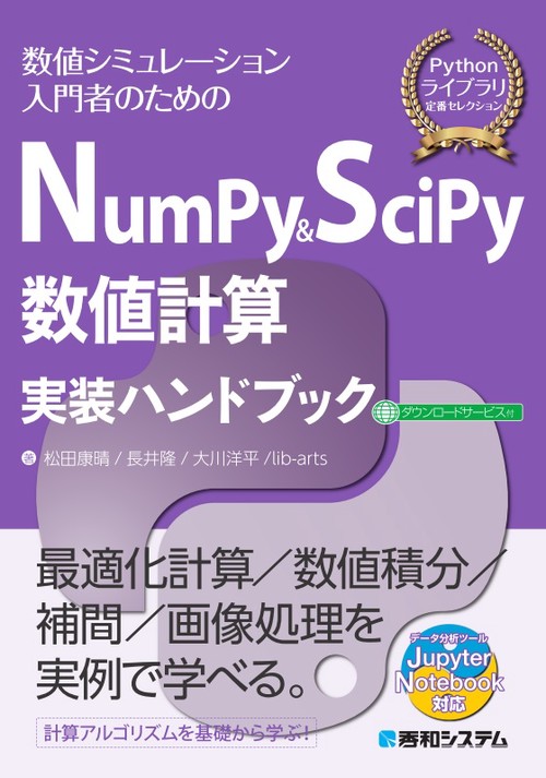 NumPy & SciPy数値計算実装ハンドブック 数値シミュレーション入門者のための