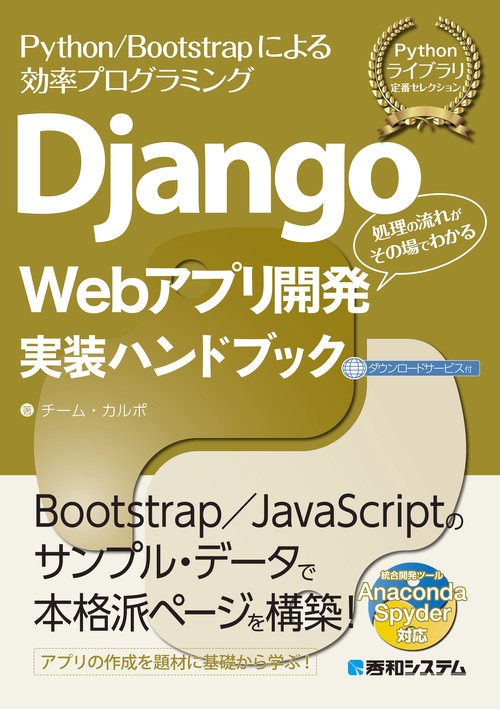 Django Webアプリ開発実装ハンドブック