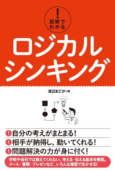 図解でわかる!ロジカルシンキング