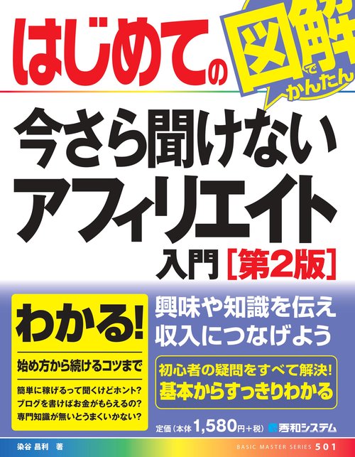 はじめての今さら聞けないアフィリエイト入門