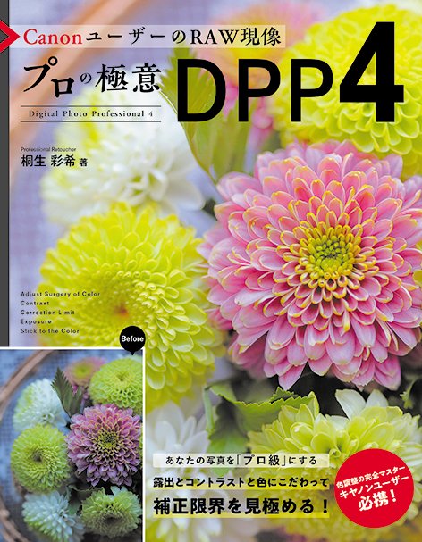 CanonユーザーのRAW現像プロの極意DPP4 Digital Photo Professional 4
