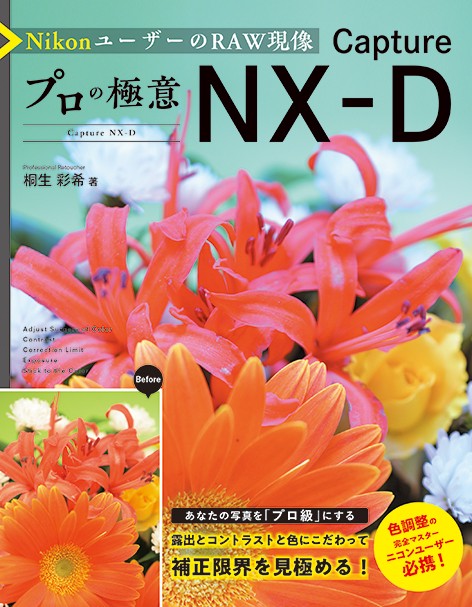 NikonユーザーのRAW現像プロの極意Capture NX-D Capture NX-D