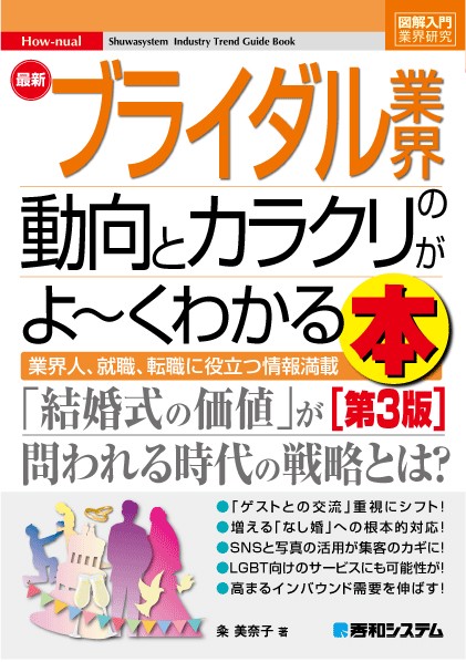 最新ブライダル業界の動向とカラクリがよ〜くわかる本 業界人、就職、転職に役立つ情報満載