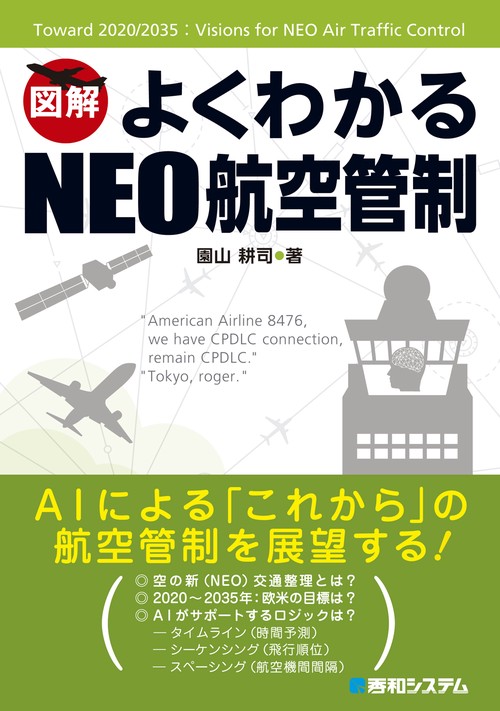 図解よくわかるNEO航空管制