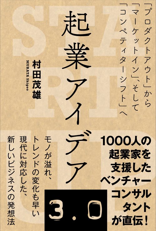 起業アイデア3.0