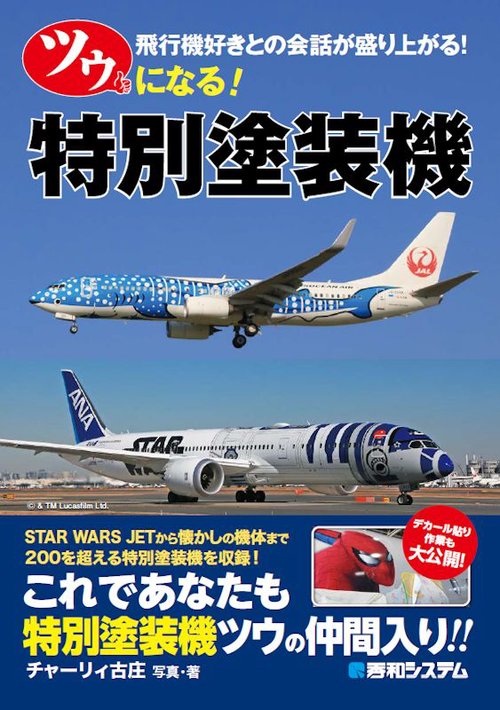 ツウになる!特別塗装機 飛行機好きとの会話が盛り上がる!