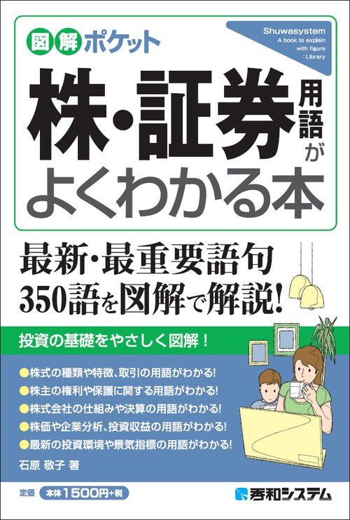 株・証券用語がよくわかる本