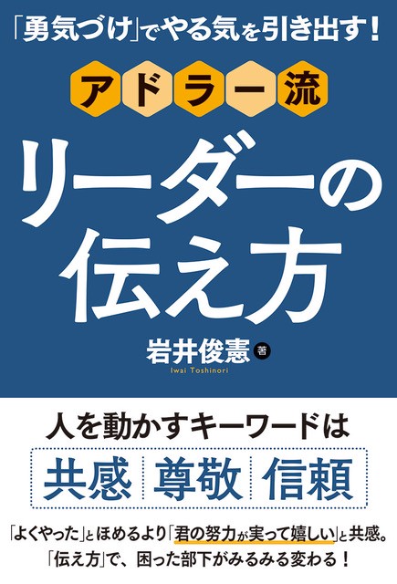 「勇気づけ」でやる気を引き出す!アドラー流リーダーの伝え方