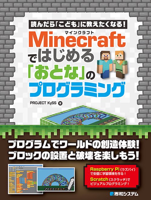 読んだら「こども」に教えたくなる!Minecraftではじめる「おとな」のプログラミング