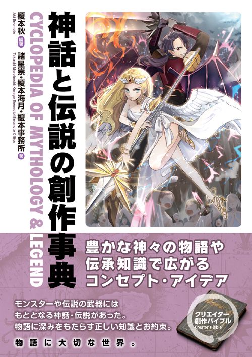 神話と伝説の創作事典