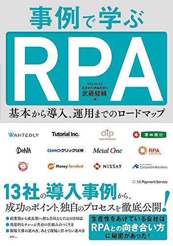 事例で学ぶRPA 基本から導入、運用までのロードマップ