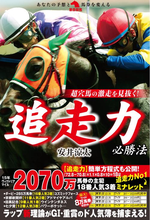 超穴馬の激走を見抜く!追走力必勝法