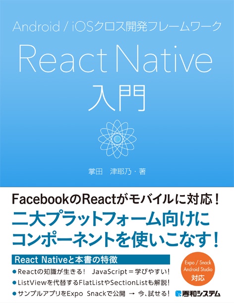 Android/iOSクロス開発フレームワークReact Native入門