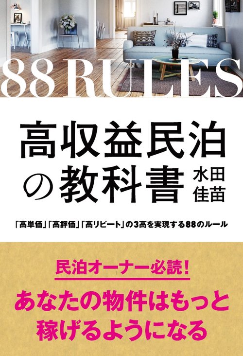 高収益民泊の教科書 「高単価」「高評価」「高リピート」の3高を実現する88のルール