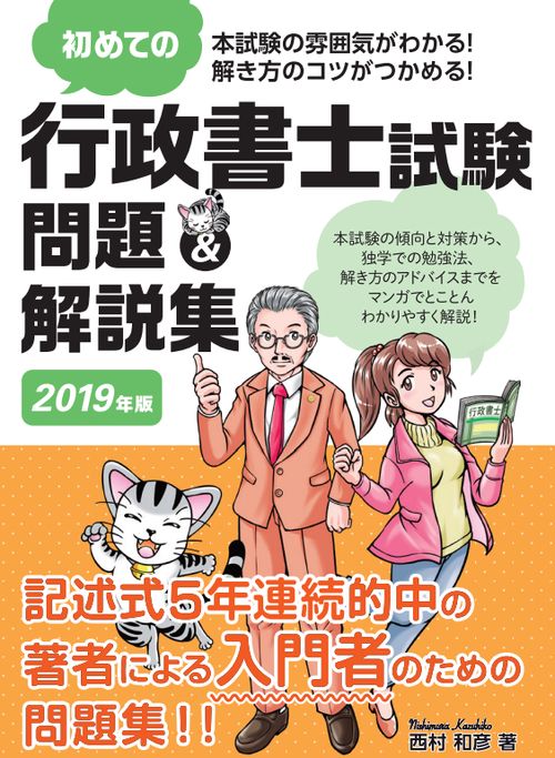 初めての行政書士試験問題&解説集 2019年版