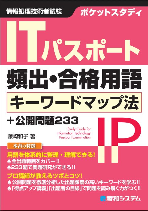 ポケットスタディITパスポート頻出・合格用語キーワードマップ法+公開問題233 情報処理技術者試験