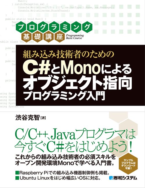 組み込み技術者のためのC#とMonoによるオブジェクト指向プログラミング入門