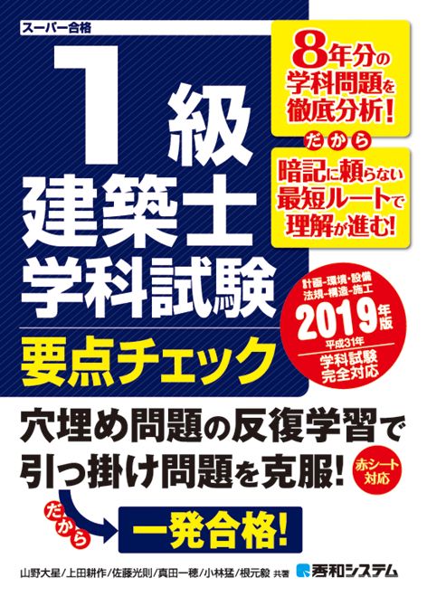 1級建築士学科試験要点チェック 計画-環境・設備 法規-構造-施工 2019年版