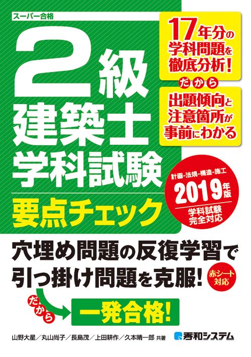 2級建築士学科試験要点チェック 計画-法規-構造-施工 2019年版