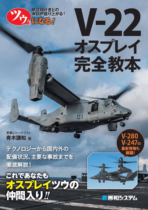 ツウになる!V-22オスプレイ完全教本 航空機好きとの会話が盛り上がる!