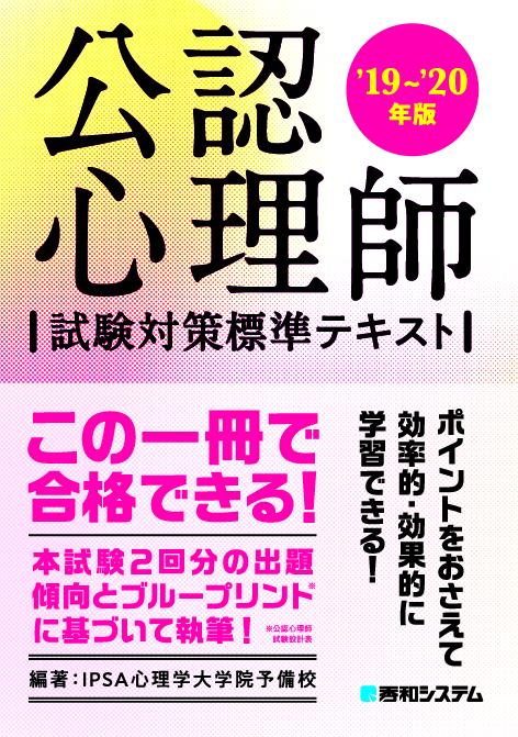公認心理師試験対策標準テキスト '19〜'20年版