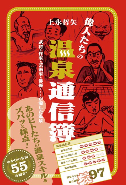 偉人たちの温泉通信簿 武将&作家&芸術家&俳優……が愛した温泉