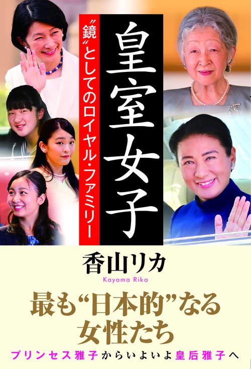皇室女子 "鏡"としてのロイヤル・ファミリー
