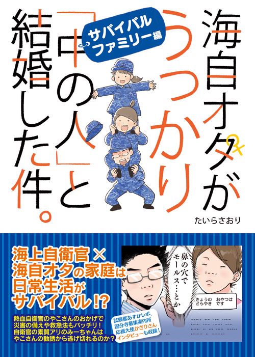 海自オタがうっかり「中の人」と結婚した件。 サバイバルファミリー編