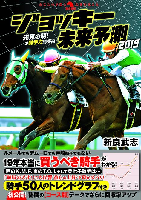 ジョッキー未来予測2019 先見の明!の騎手力馬券術