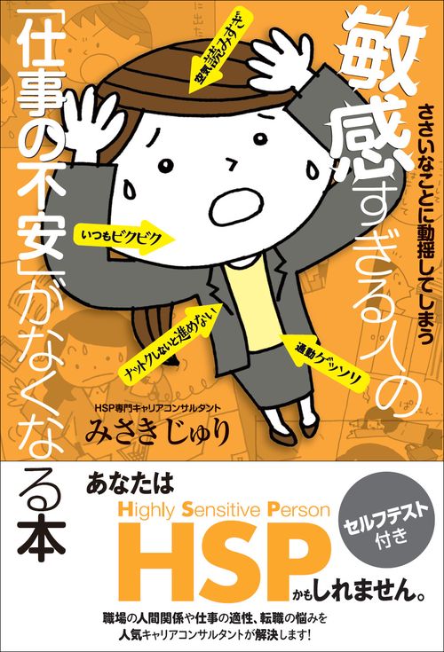 ささいなことに動揺してしまう敏感すぎる人の「仕事の不安」がなくなる本