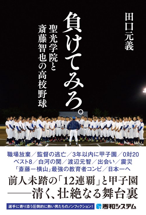 負けてみろ。 聖光学院と斎藤智也の高校野球