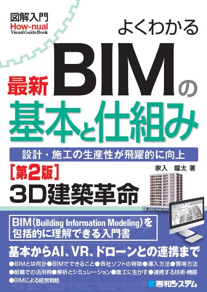 よくわかる最新BIMの基本と仕組み 設計・施工の生産性が飛躍的に向上