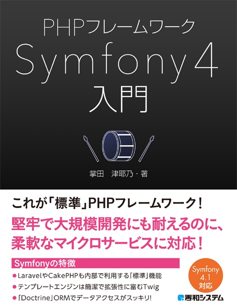 PHPフレームワークSymfony 4入門