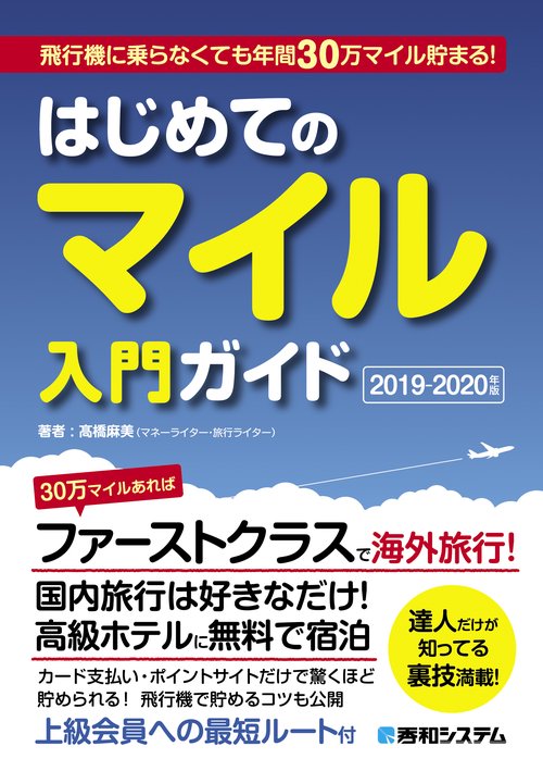 飛行機に乗らなくても年間30万マイル貯まる!はじめてのマイル入門ガイド 2019-2020年版