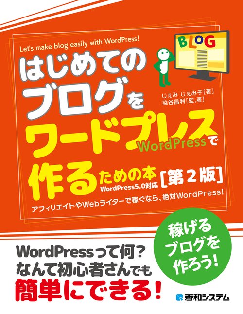 はじめてのブログをワードプレスで作るための本 アフィリエイトやWebライターで稼ぐなら、絶対WordPress!