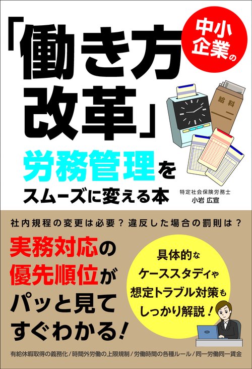 中小企業の「働き方改革」労務管理をスムーズに変える本