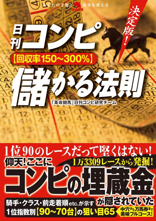 日刊コンピ〈回収率150〜300%〉儲かる法則 決定版!